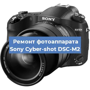 Ремонт фотоаппарата Sony Cyber-shot DSC-M2 в Ростове-на-Дону